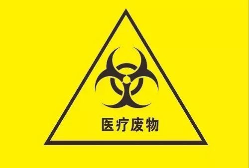 医疗废物.jpeg