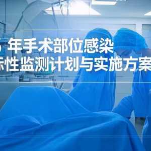 2025年手术部位感染目标性监测计划与实施方案（可下载）