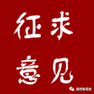 【征求意见】《紫外线消毒灯卫生要求》公开征求意见，6月7日截止 ...