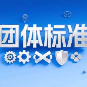 【团标】集成式汽化过氧化氢灭菌系统T/FDSA 0089—2025